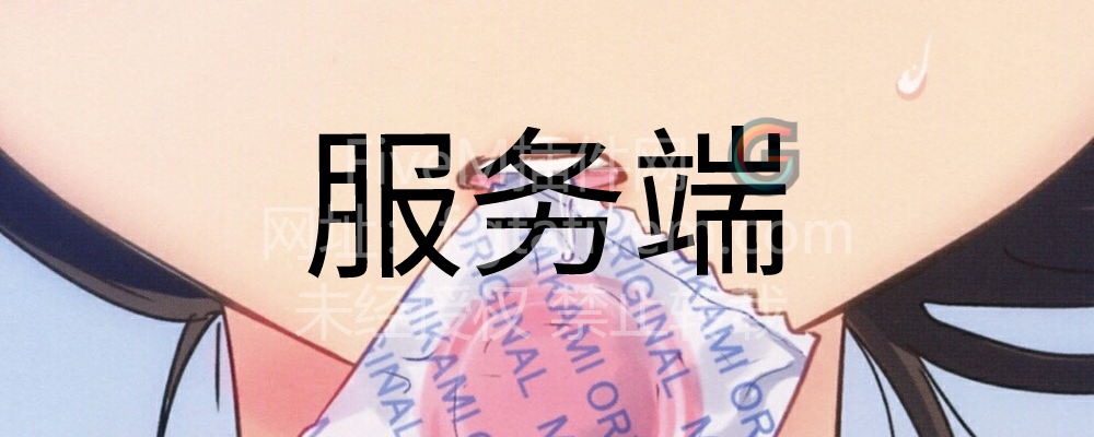 服务端