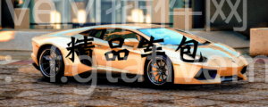 VIP汽车包小合集 - FiveM插件网-FiveM插件网