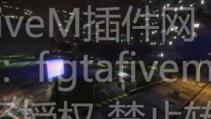 FiveM插件网 - FiveM资源网 - FiveM中文社区 - QBCore - ESX - 插件 - 地图 - 服装 - 车辆