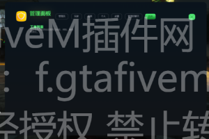 FiveM插件网 - FiveM资源网 - FiveM中文社区 - QBCore - ESX - 插件 - 地图 - 服装 - 车辆