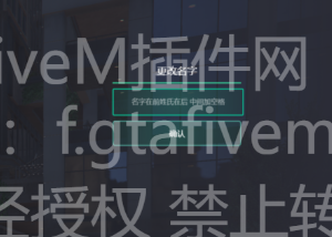 FiveM改名卡 QBCore改名卡插件自带日志记录功能 原创插件 - FiveM插件网-FiveM插件网