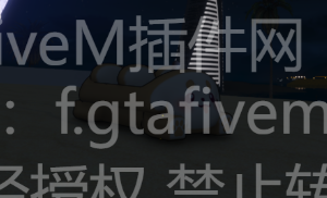 FiveM插件网 - FiveM资源网 - FiveM中文社区 - QBCore - ESX - 插件 - 地图 - 服装 - 车辆