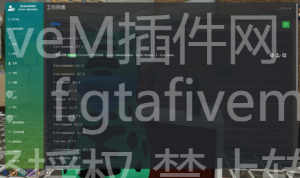 FiveM插件网 - FiveM资源网 - FiveM中文社区 - QBCore - ESX - 插件 - 地图 - 服装 - 车辆