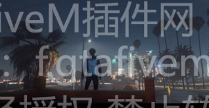 LED全部亮化画质包 直接装在服务器里面 - FiveM插件网-FiveM插件网