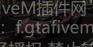 FiveM插件网 - FiveM资源网 - FiveM中文社区 - QBCore - ESX - 插件 - 地图 - 服装 - 车辆