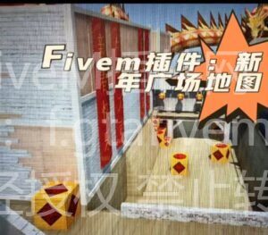 FiveM插件网 - FiveM资源网 - FiveM中文社区 - QBCore - ESX - 插件 - 地图 - 服装 - 车辆