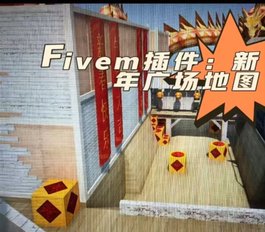 FiveM插件网 - FiveM资源网 - FiveM中文社区 - QBCore - ESX - 插件 - 地图 - 服装 - 车辆