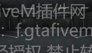 FiveM插件网 - FiveM资源网 - FiveM中文社区 - QBCore - ESX - 插件 - 地图 - 服装 - 车辆