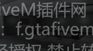 FiveM插件网 - FiveM资源网 - FiveM中文社区 - QBCore - ESX - 插件 - 地图 - 服装 - 车辆