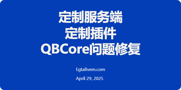 FiveM插件网 - FiveM资源网 - FiveM中文社区 - QBCore - ESX - 插件 - 地图 - 服装 - 车辆