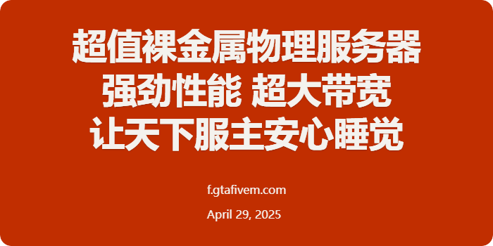 FiveM插件网 - FiveM资源网 - FiveM中文社区 - QBCore - ESX - 插件 - 地图 - 服装 - 车辆