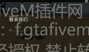 FiveM插件网 - FiveM资源网 - FiveM中文社区 - QBCore - ESX - 插件 - 地图 - 服装 - 车辆