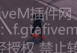 FiveM插件网 - FiveM资源网 - FiveM中文社区 - QBCore - ESX - 插件 - 地图 - 服装 - 车辆