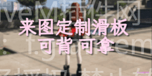 哪吒滑板 可以背 可以拿在手上 支持QB OX背包物品 原创资源 - FiveM插件网-FiveM插件网