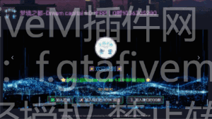 FiveM插件网 - FiveM资源网 - FiveM中文社区 - QBCore - ESX - 插件 - 地图 - 服装 - 车辆